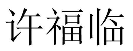 许福临商标注册申请申请/注册号:40366018申请日期:201