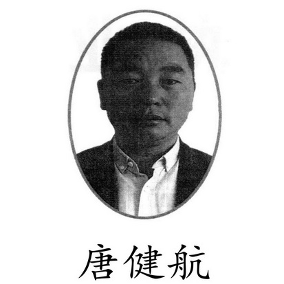 唐健航