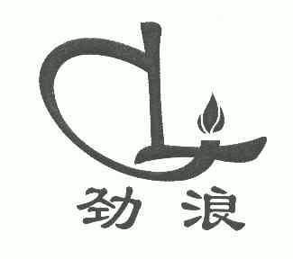 劲浪- 商标 - 爱企查