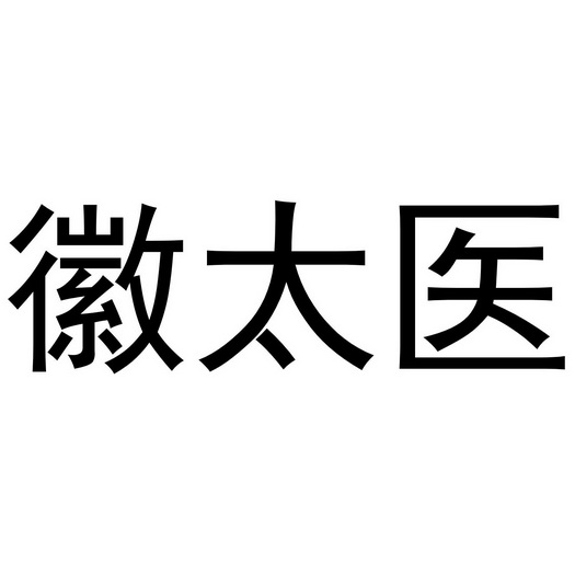 徽太医商标注册申请申请/注册号:57068014申请日期:202