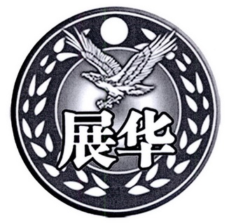  em>展华 /em>