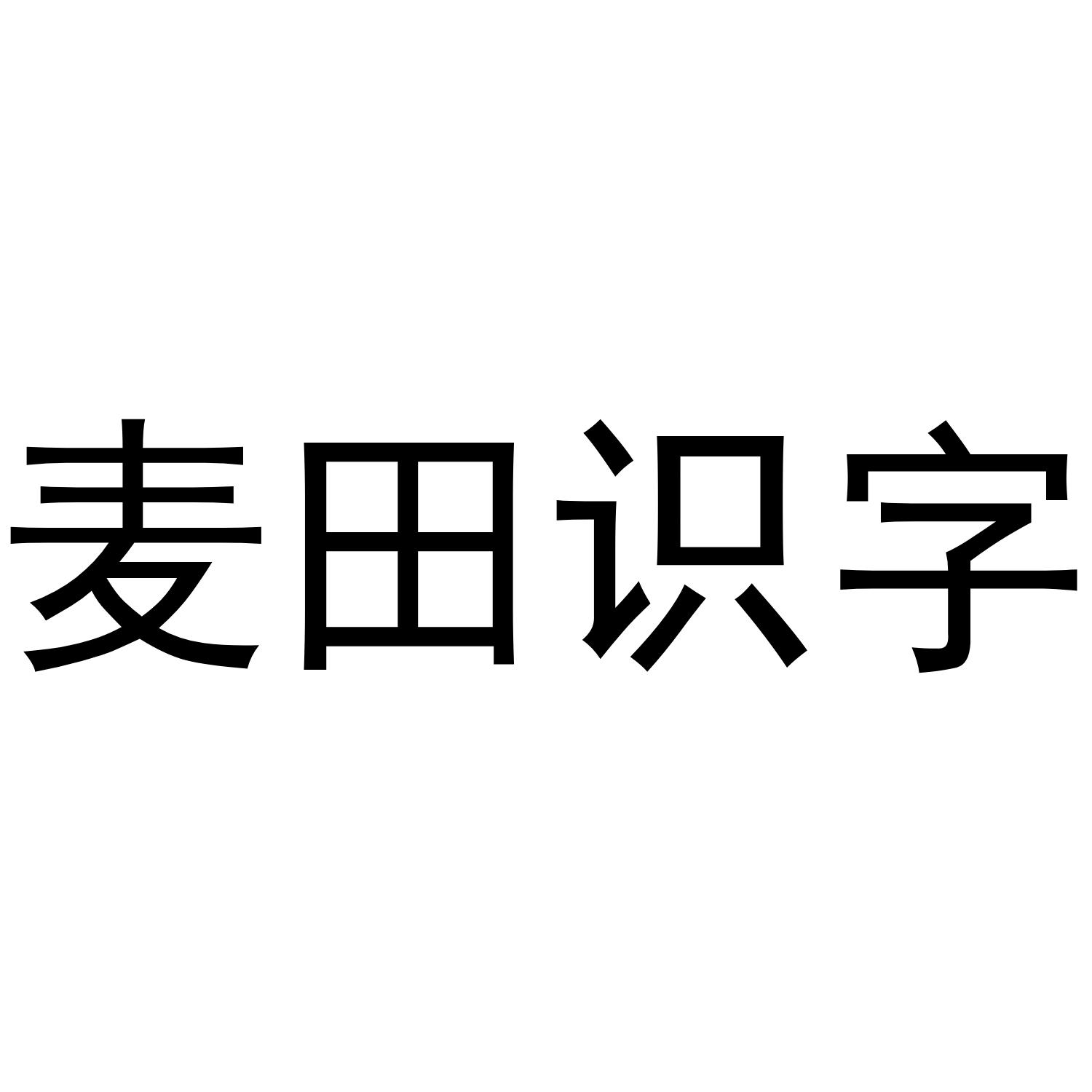 麦田识字等待实质审查