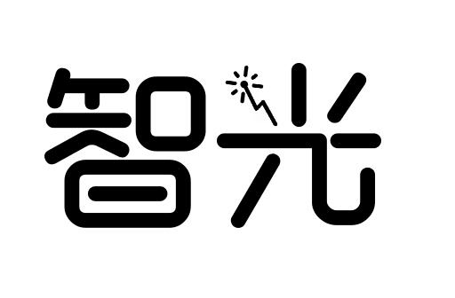 智光 商标注册申请
