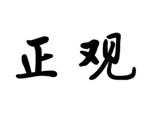  em>正观 /em>