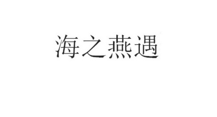 em>海/em em>之/em em>燕/em>遇