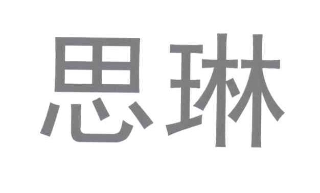 思琳商标注册申请完成申请/注册号:12634373申请日期:2013-05-23国际