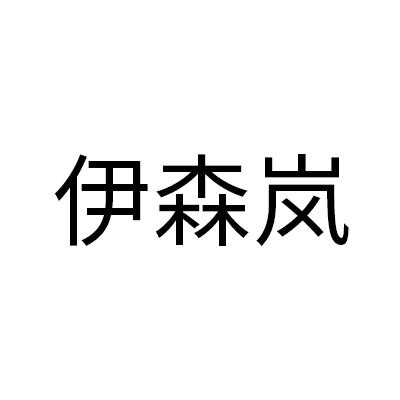 伊森岚