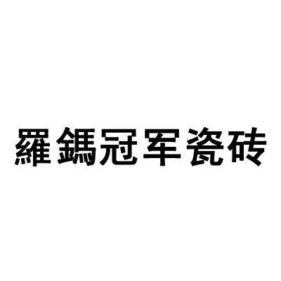 罗鎷 冠军瓷砖商标无效