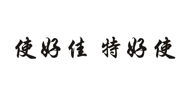 使好佳 em>特/em em>好使/em>