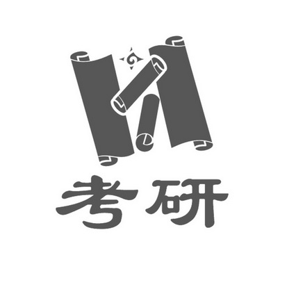 考研