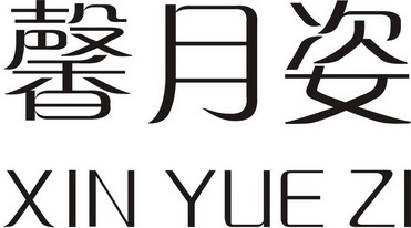 馨月姿