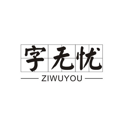  em>字 /em> em>无忧 /em>