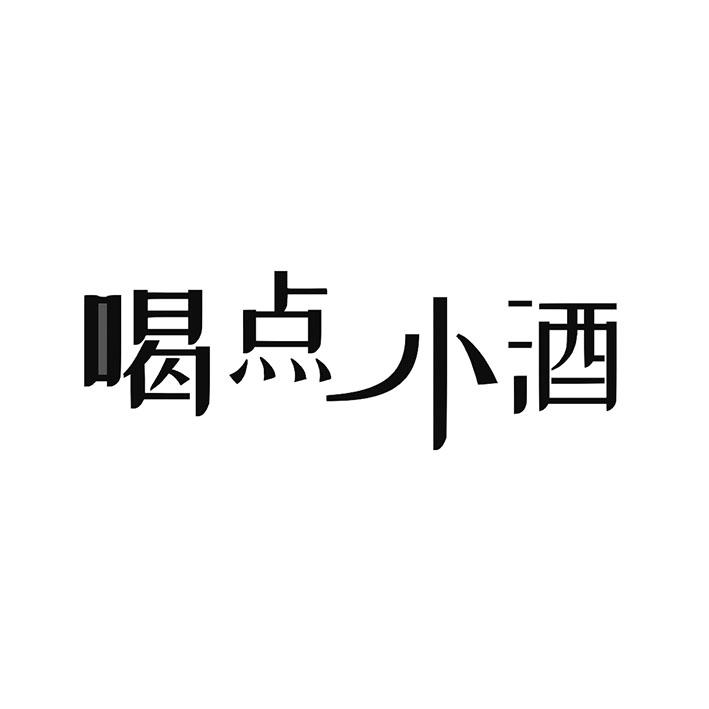 喝点小酒驳回复审中申请/注册号:43091246申请日期:2019-12-16国际