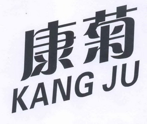  em>康菊 /em>