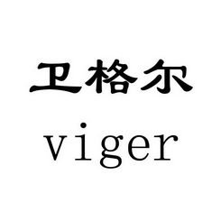 卫格尔  em>viger /em>