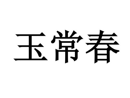 玉常春