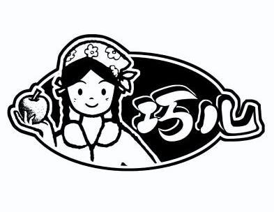 巧儿
