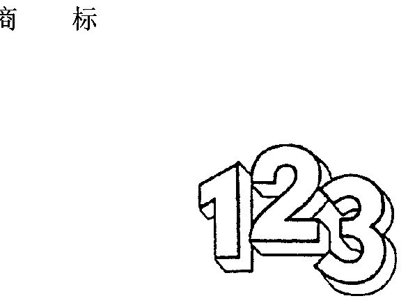 数字123简笔画大全图片图片