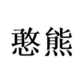  em>憨 /em> em>熊 /em>