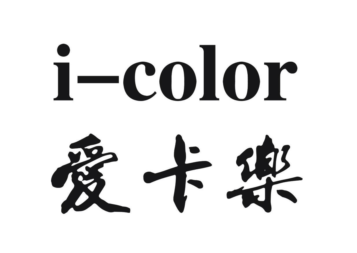 爱卡乐icolor - 企业商标大全 - 商标信息查询 - 爱企查