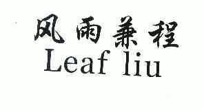 em>风雨/em em>兼程/em>leafliu