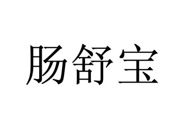 昶舒宝_企业商标大全_商标信息查询_爱企查