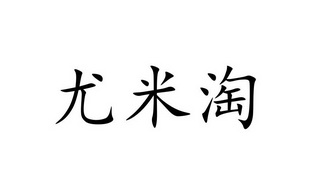 尤米淘返钱靠谱吗-汇一线首码网