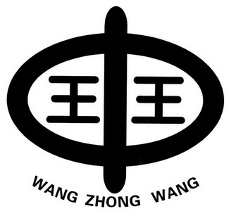 王中王 - 商标 - 爱企查