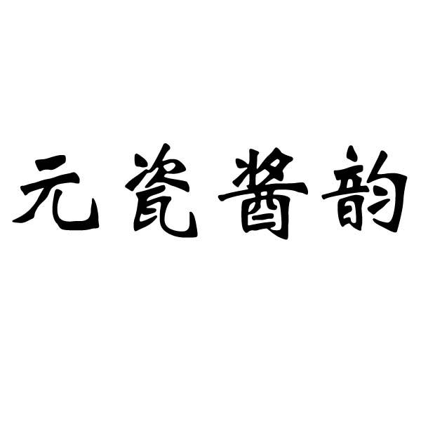 元瓷酱韵