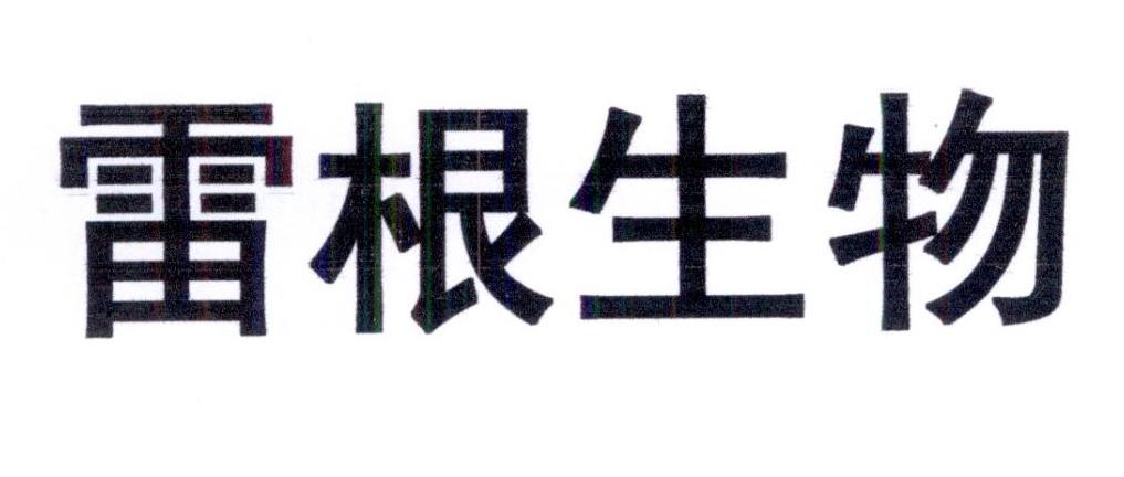 第09类-科学仪器商标申请人:北京 雷根 生物技术有限公司办理/代理