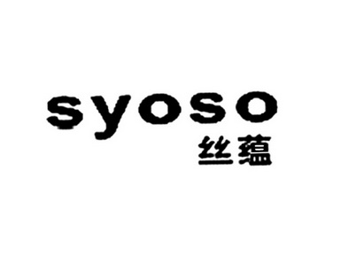 丝蕴 em>syoso /em>