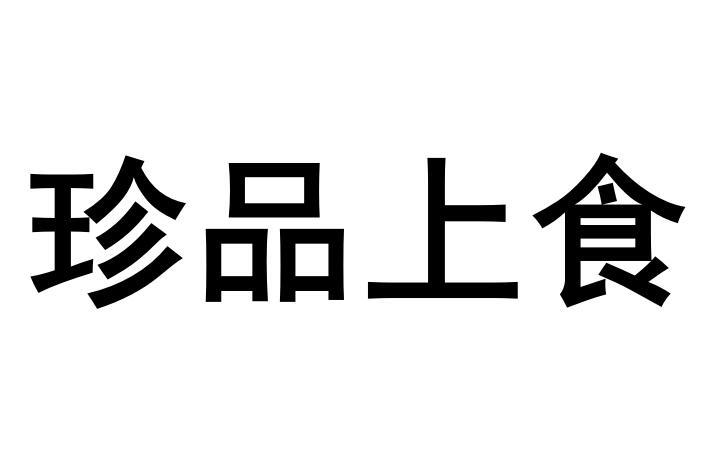 珍品上食