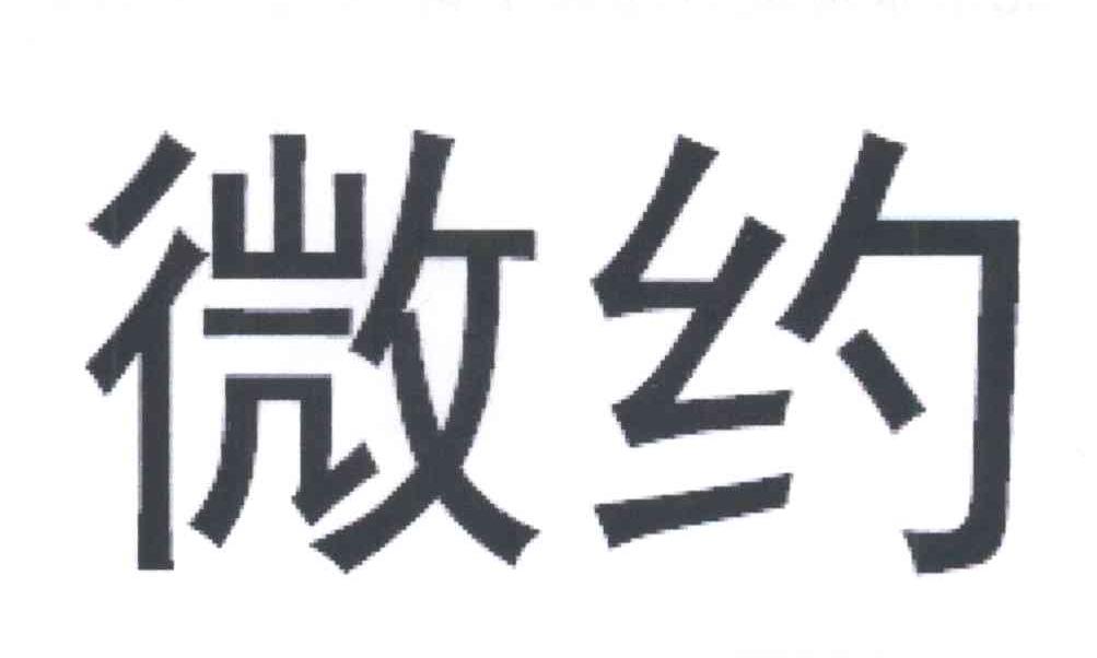 微约_企业商标大全_商标信息查询_爱企查