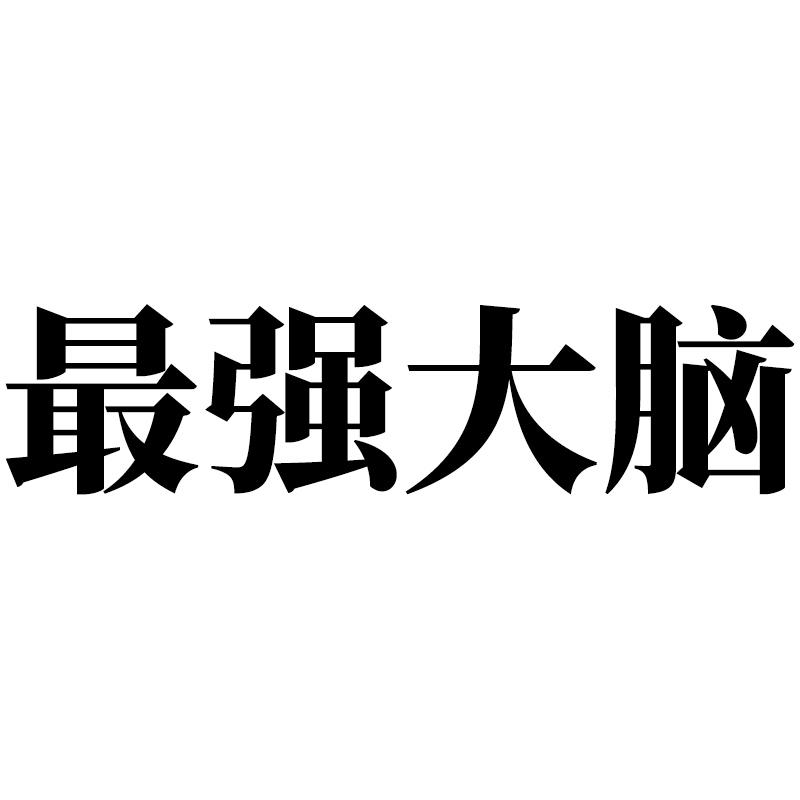  em>最强 /em> em>大脑 /em>