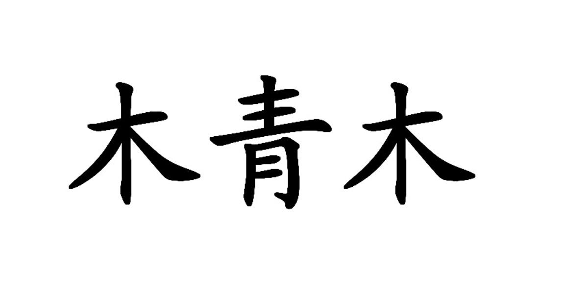  em>木 /em>青木