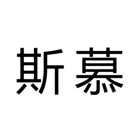 斯慕- 商标 - 爱企查