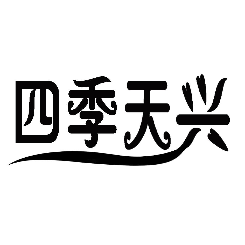 四季天兴
