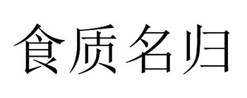 石至名歸_企業商標大全_商標信息查詢_愛企查