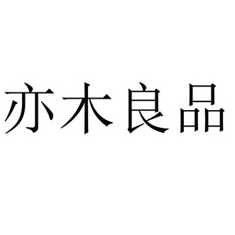 亦 em>木良品/em>