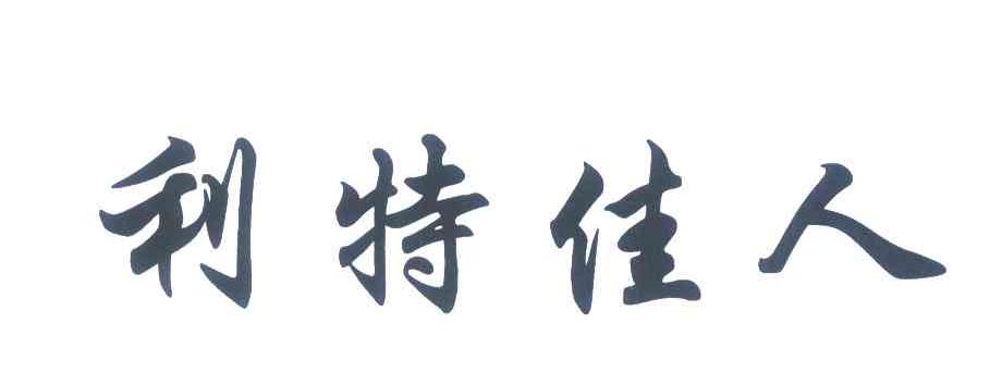  em>利特 /em> em>佳人 /em>