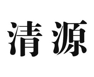 张清源 企业商标大全 商标信息查询 爱企查