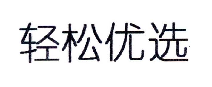 轻松优选