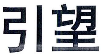 引望 - 商标 - 爱企查