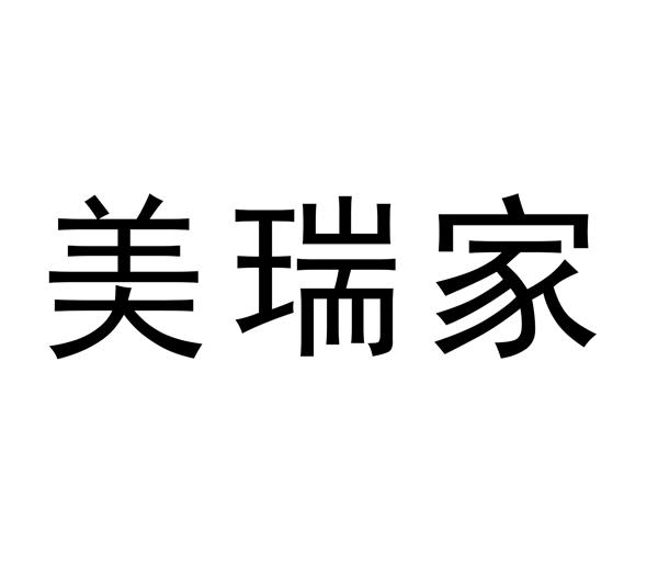 em>美瑞/em em>家/em>