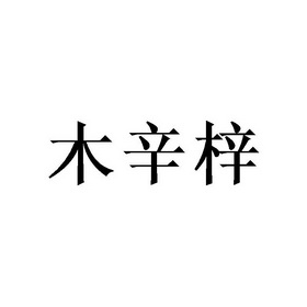 木辛梓 企业商标大全 商标信息查询 爱企查