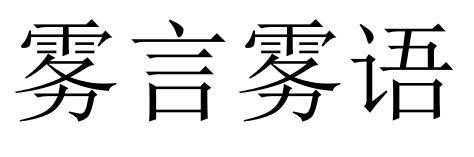 雾言雾语 - 商标 - 爱企查
