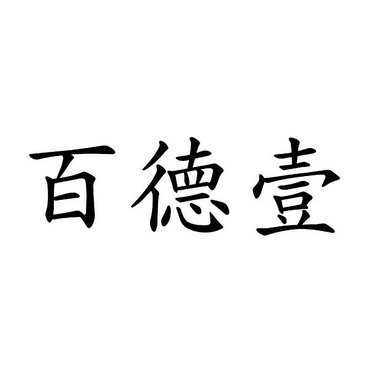 2014-01-24国际分类:第35类-广告销售商标申请人:深圳市百德壹商业