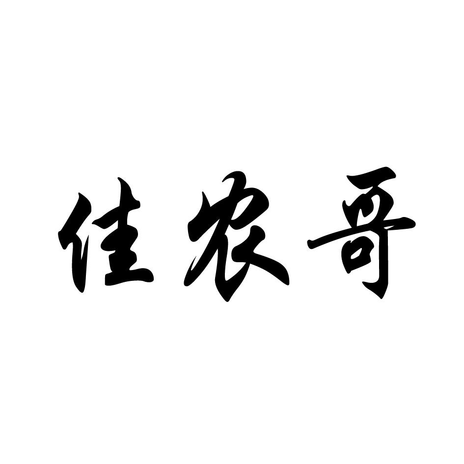 佳农哥_企业商标大全_商标信息查询_爱企查