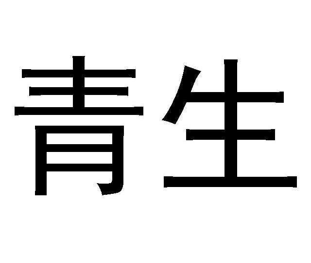  em>青生 /em>
