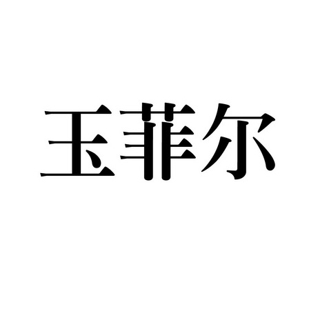 爱企查_工商信息查询_公司企业注册信息查询_国家企业